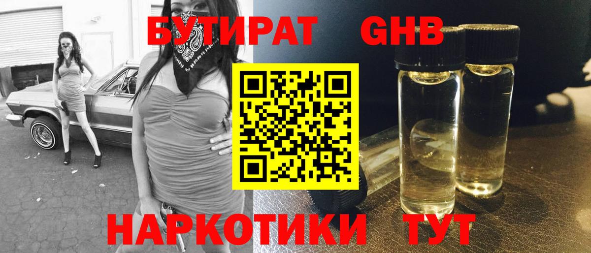 БУТИРАТ 1.4BDO Старая Русса